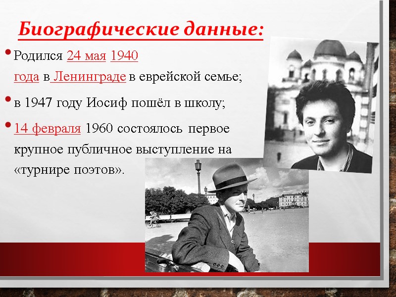 Биографические данные: Родился 24 мая 1940 года в Ленинграде в еврейской семье; в 1947